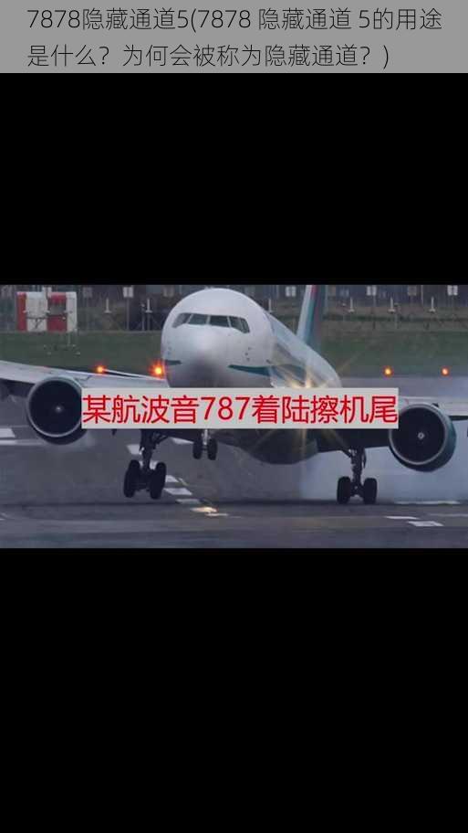 7878隐藏通道5(7878 隐藏通道 5的用途是什么？为何会被称为隐藏通道？)