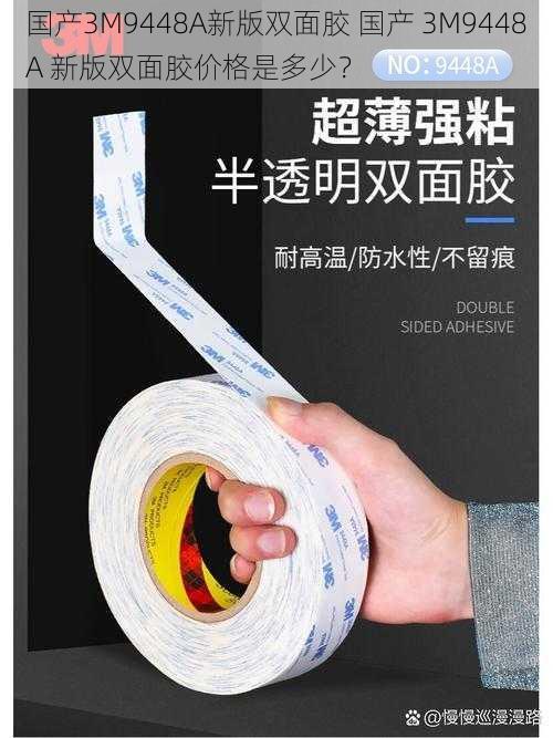 国产3M9448A新版双面胶 国产 3M9448A 新版双面胶价格是多少？