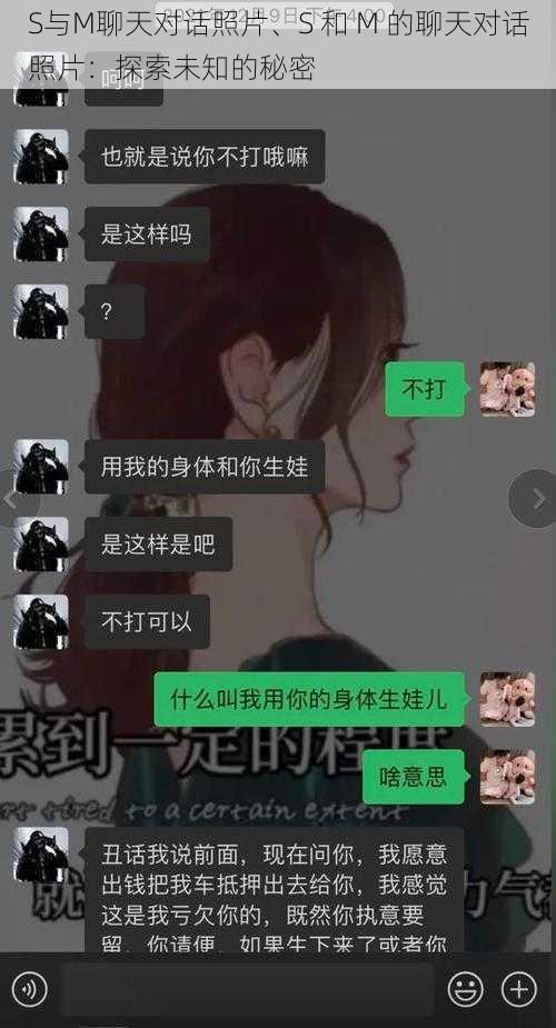 S与M聊天对话照片、S 和 M 的聊天对话照片：探索未知的秘密