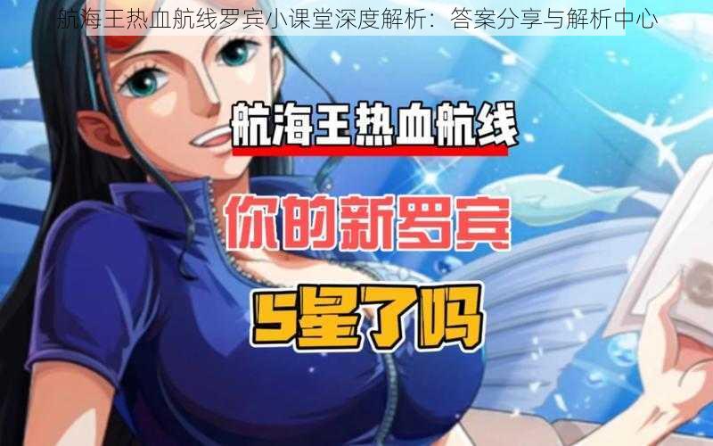 航海王热血航线罗宾小课堂深度解析：答案分享与解析中心