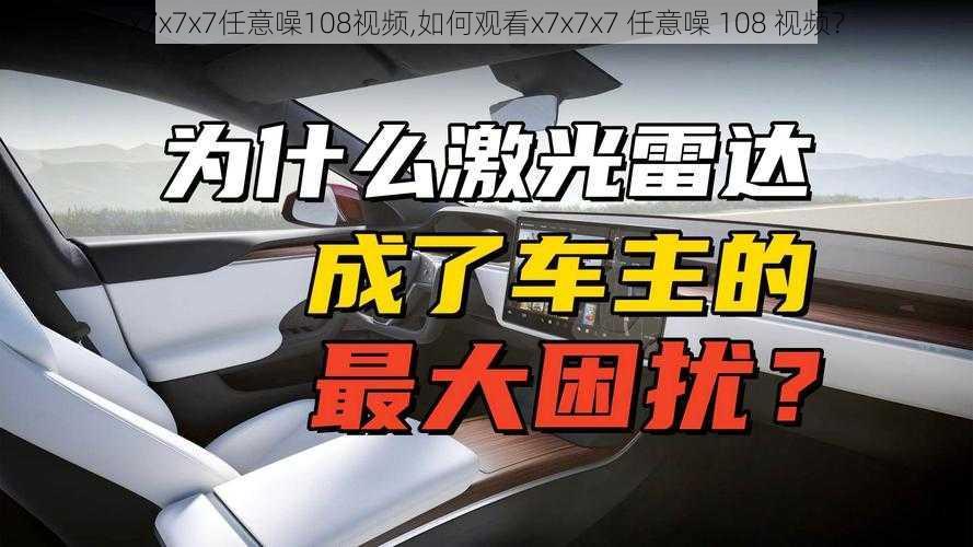 x7x7x7任意噪108视频,如何观看x7x7x7 任意噪 108 视频？