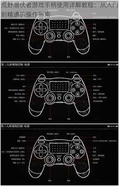 荒野潜伏者游戏手柄使用详解教程：从入门到精通的操作指南