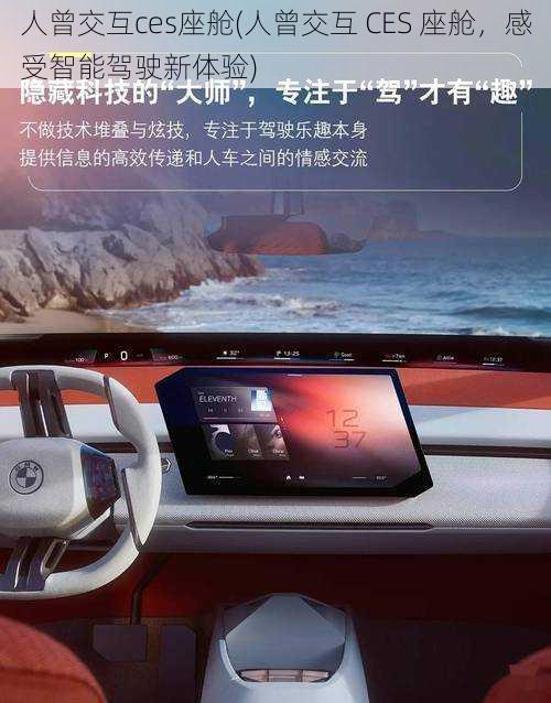 人曾交互ces座舱(人曾交互 CES 座舱，感受智能驾驶新体验)