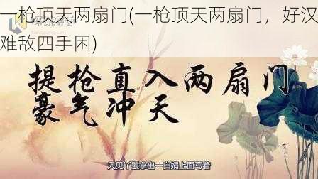 一枪顶天两扇门(一枪顶天两扇门，好汉难敌四手困)