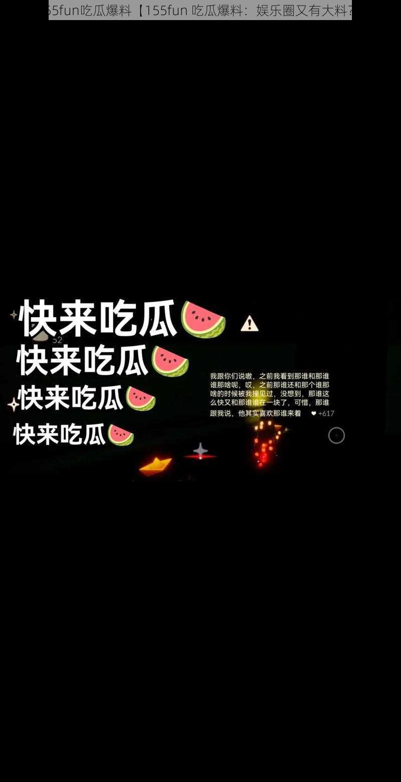 155fun吃瓜爆料【155fun 吃瓜爆料：娱乐圈又有大料？】