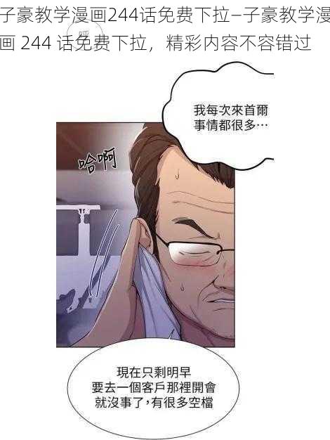 子豪教学漫画244话免费下拉—子豪教学漫画 244 话免费下拉，精彩内容不容错过