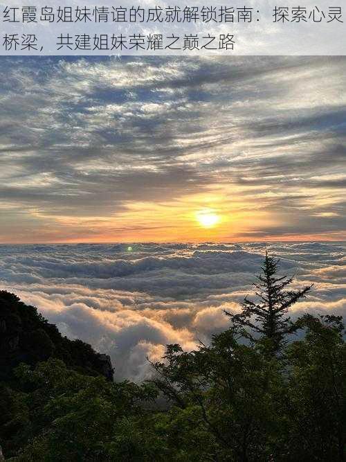 红霞岛姐妹情谊的成就解锁指南：探索心灵桥梁，共建姐妹荣耀之巅之路