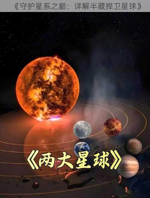 《守护星系之巅：详解半藏捍卫星球》