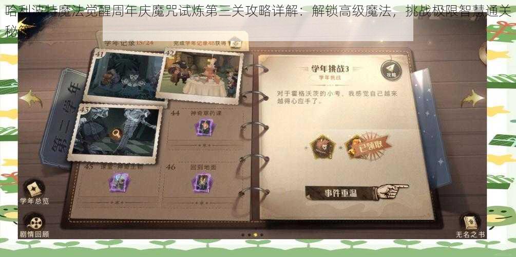 哈利波特魔法觉醒周年庆魔咒试炼第三关攻略详解：解锁高级魔法，挑战极限智慧通关秘籍