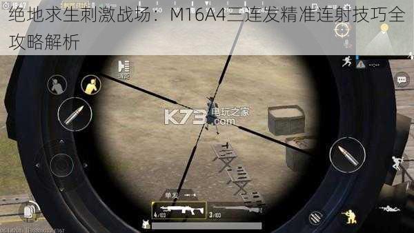 绝地求生刺激战场：M16A4三连发精准连射技巧全攻略解析