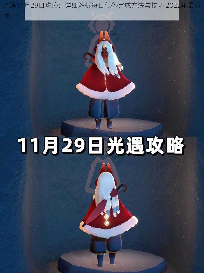 光遇11月29日攻略：详细解析每日任务完成方法与技巧 2022年最新版