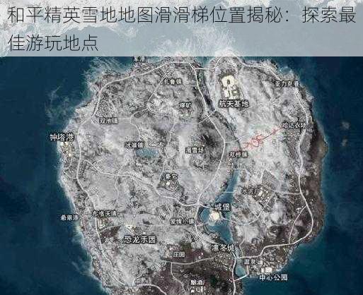 和平精英雪地地图滑滑梯位置揭秘：探索最佳游玩地点