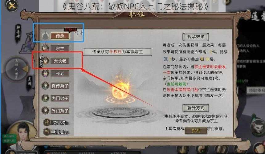 《鬼谷八荒：散修NPC入宗门之秘法揭秘》
