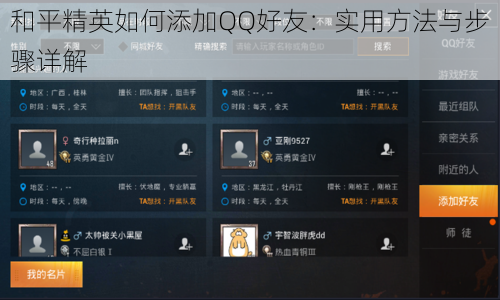 和平精英如何添加QQ好友：实用方法与步骤详解