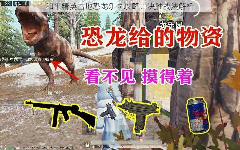 和平精英雪地恐龙乐园攻略：决胜战法解析