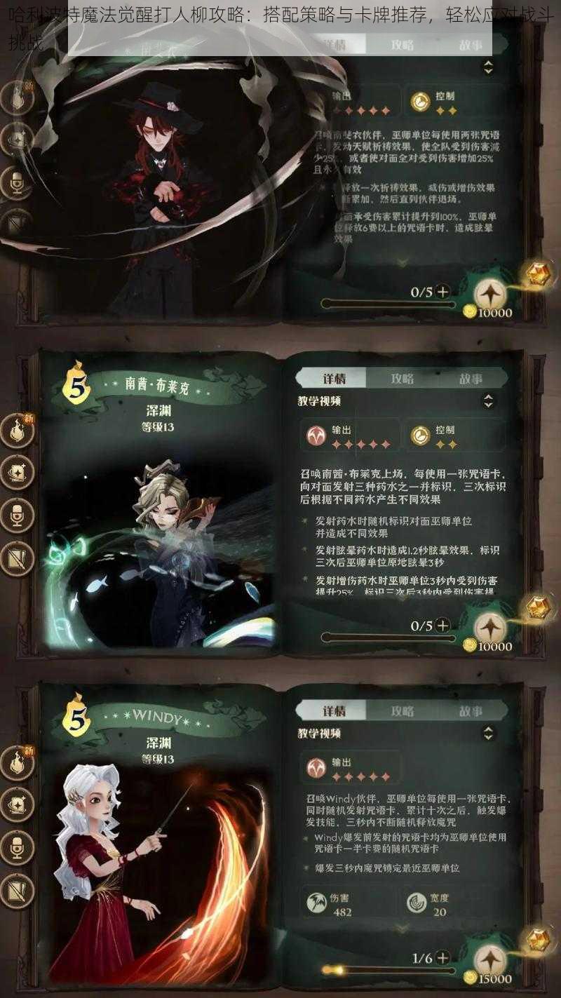 哈利波特魔法觉醒打人柳攻略：搭配策略与卡牌推荐，轻松应对战斗挑战