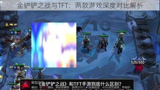 金铲铲之战与TFT：两款游戏深度对比解析