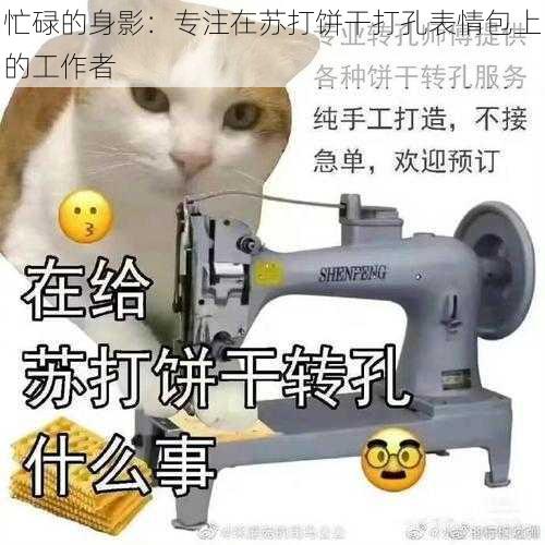 忙碌的身影：专注在苏打饼干打孔表情包上的工作者