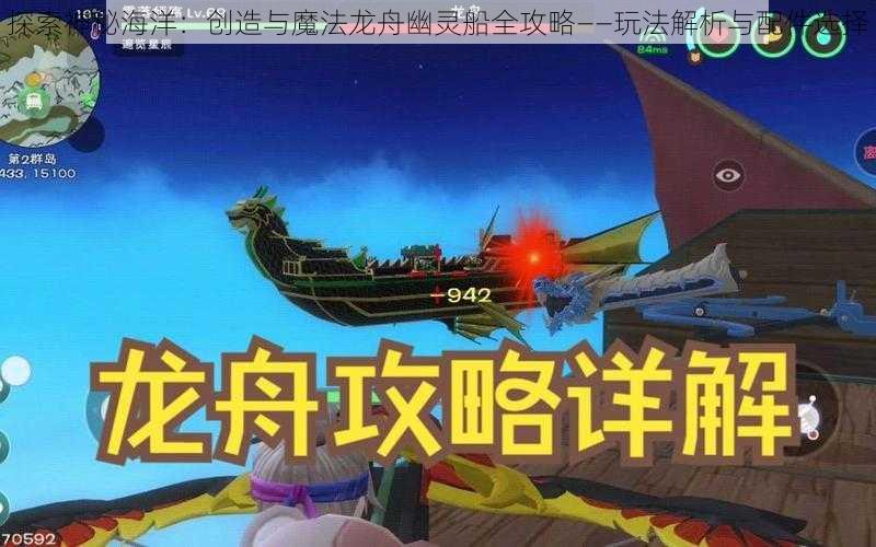 探索神秘海洋：创造与魔法龙舟幽灵船全攻略——玩法解析与配件选择