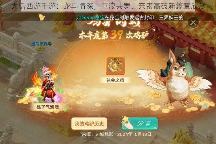 大话西游手游：龙马情深，巨浪共舞，亲密高破新篇章欣赏