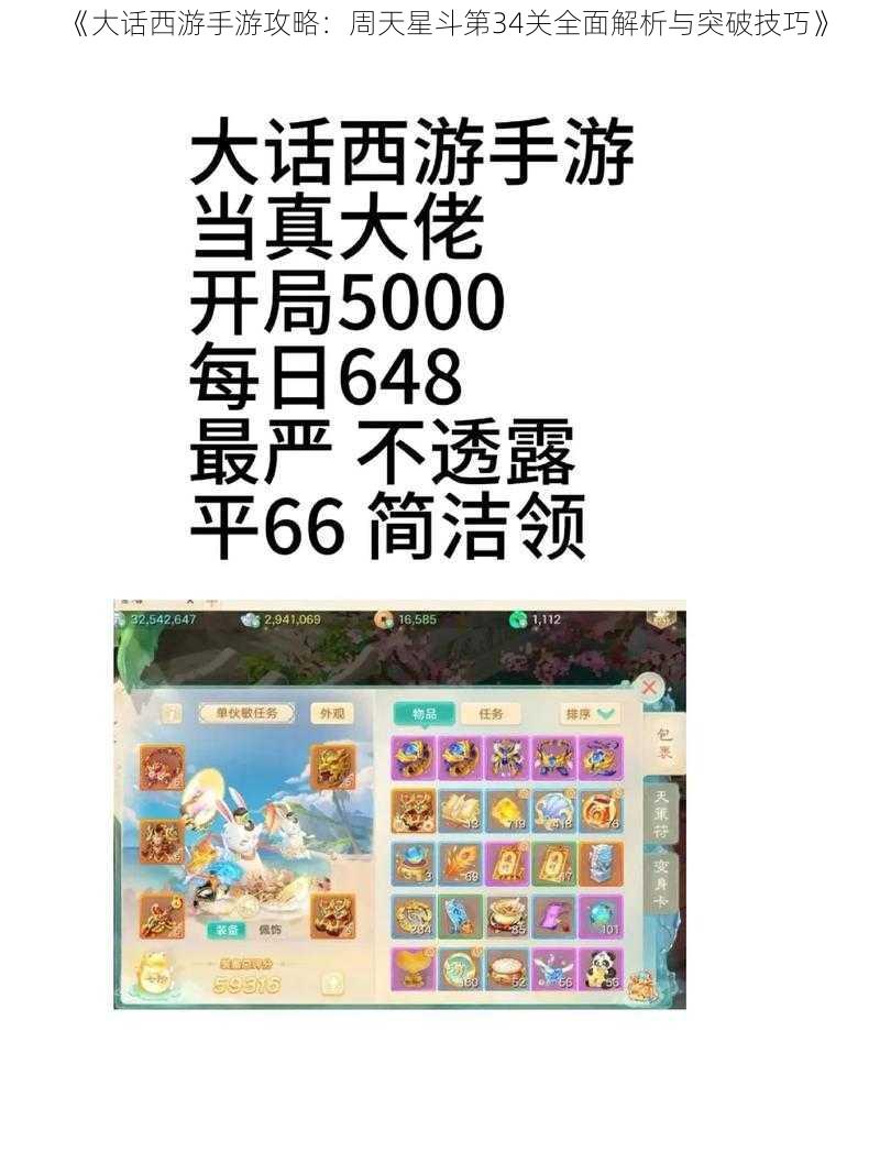 《大话西游手游攻略：周天星斗第34关全面解析与突破技巧》