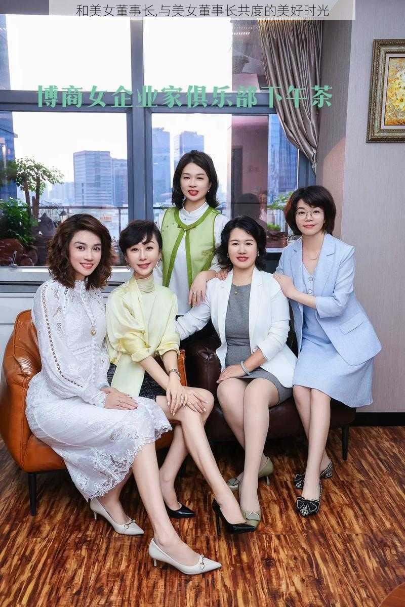 和美女董事长,与美女董事长共度的美好时光