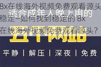 8x在线海外视频免费观看源头稳定—如何找到稳定的 8x 在线海外视频免费观看源头？