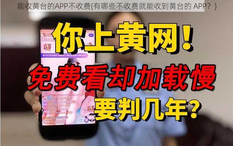 能收黄台的APP不收费(有哪些不收费就能收到黄台的 APP？)