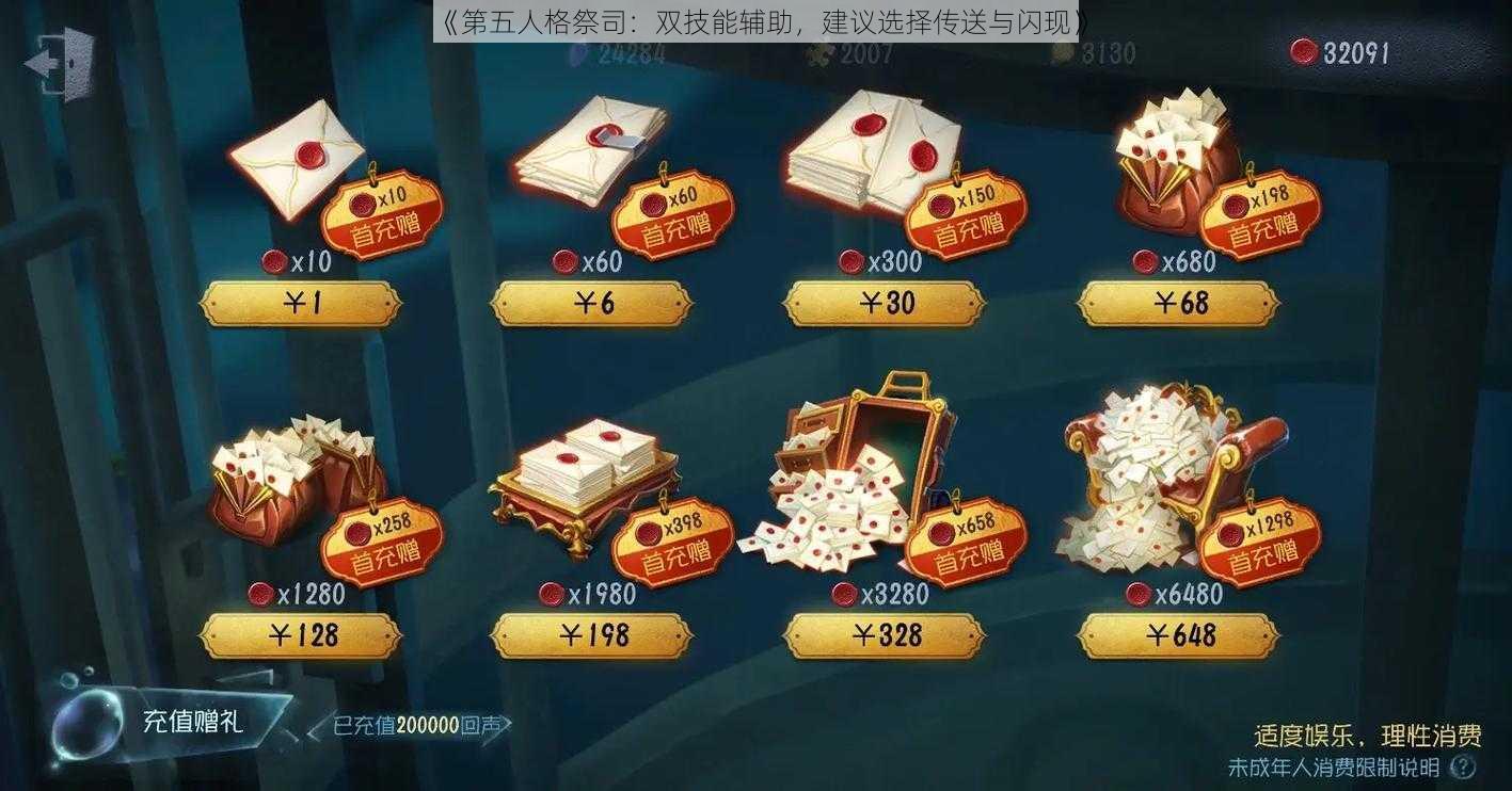 《第五人格祭司：双技能辅助，建议选择传送与闪现》