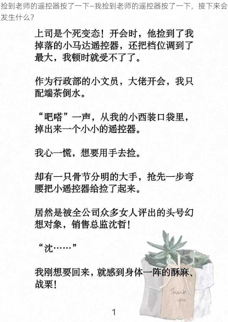 捡到老师的遥控器按了一下—我捡到老师的遥控器按了一下，接下来会发生什么？