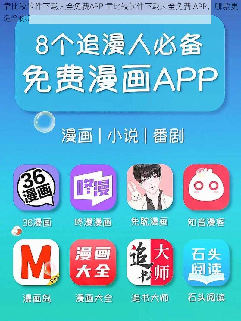 靠比较软件下载大全免费APP 靠比较软件下载大全免费 APP，哪款更适合你？