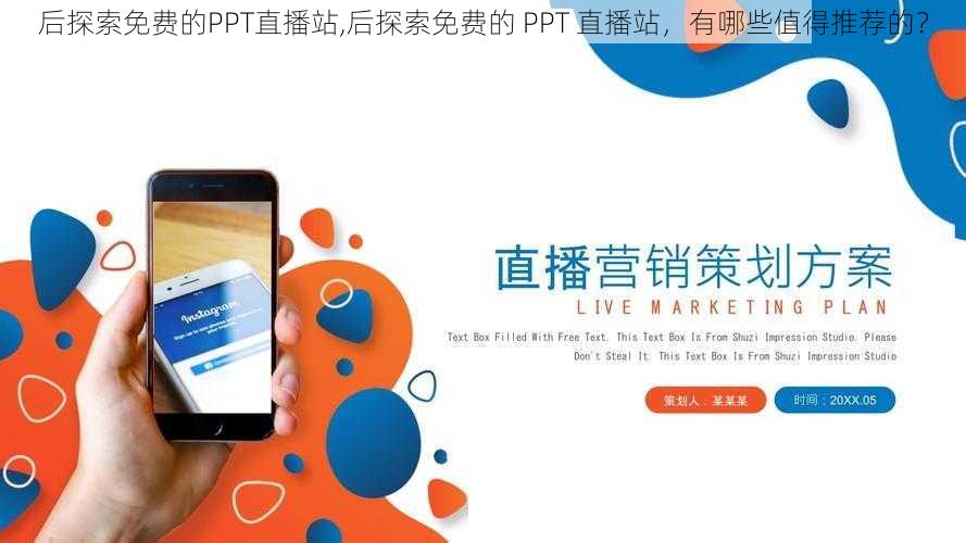 后探索免费的PPT直播站,后探索免费的 PPT 直播站，有哪些值得推荐的？