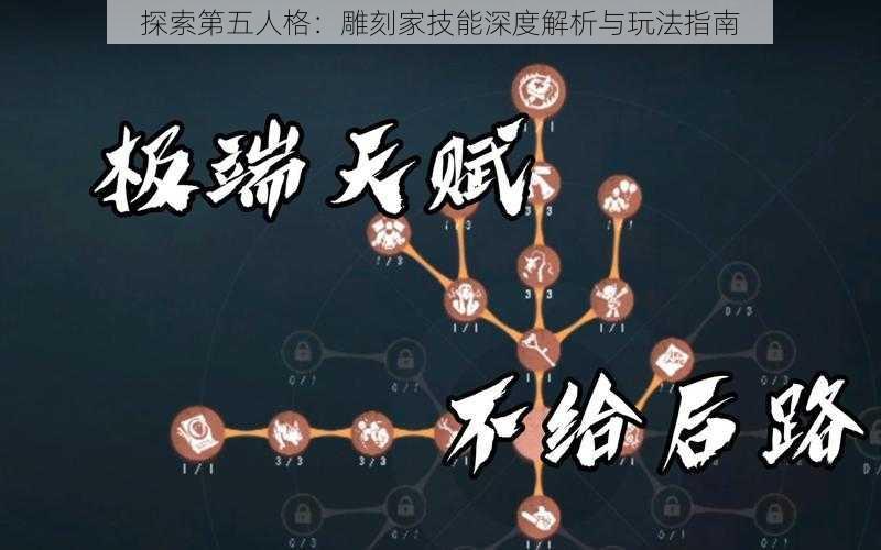 探索第五人格：雕刻家技能深度解析与玩法指南