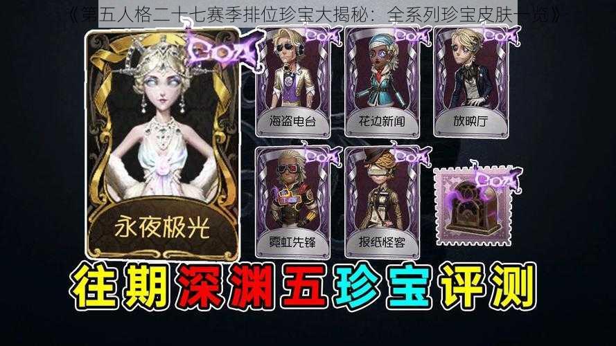 《第五人格二十七赛季排位珍宝大揭秘：全系列珍宝皮肤一览》