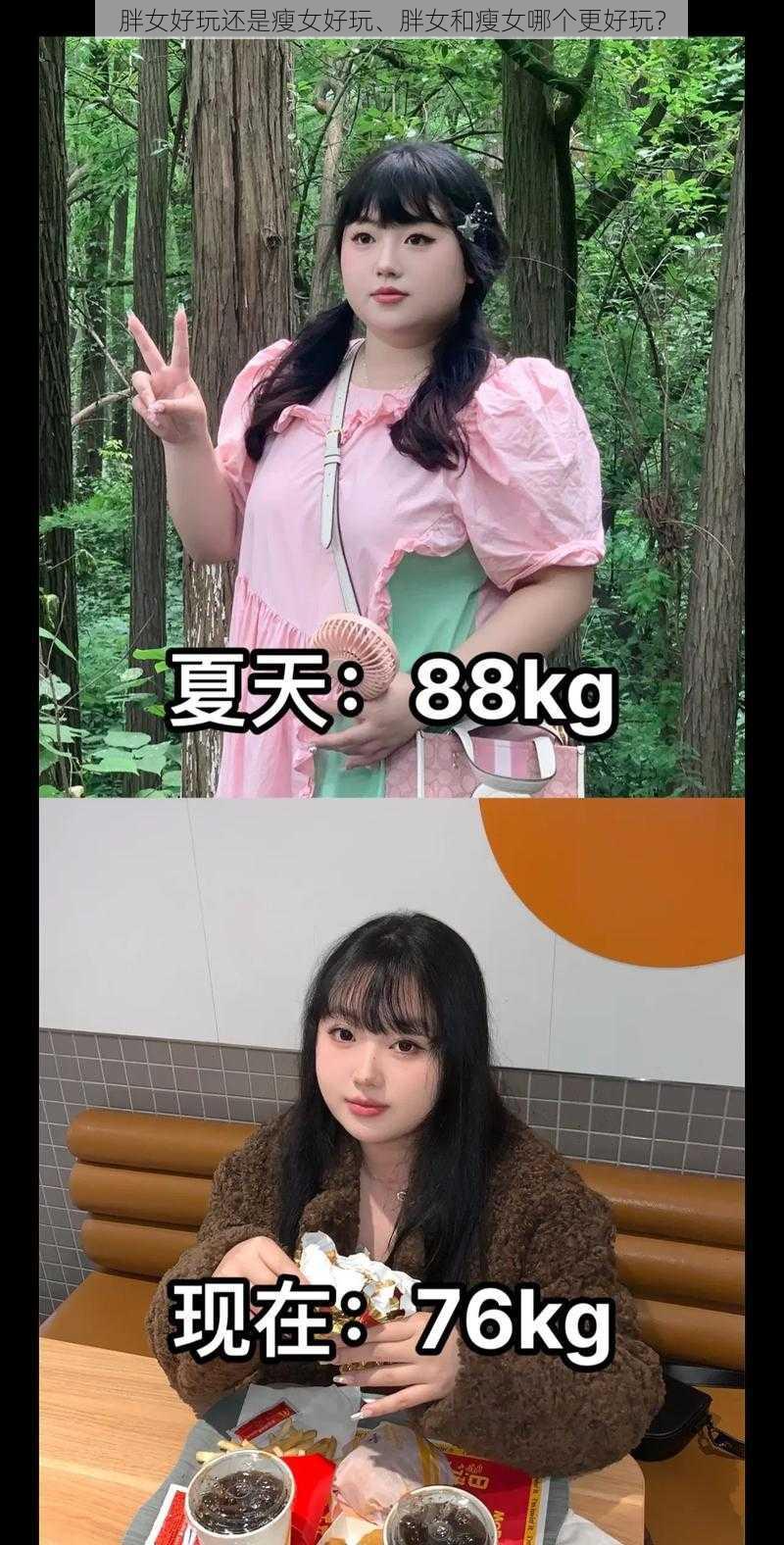 胖女好玩还是瘦女好玩、胖女和瘦女哪个更好玩？