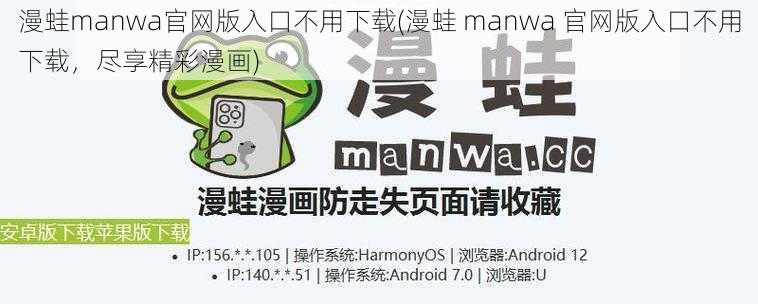 漫蛙manwa官网版入口不用下载(漫蛙 manwa 官网版入口不用下载，尽享精彩漫画)