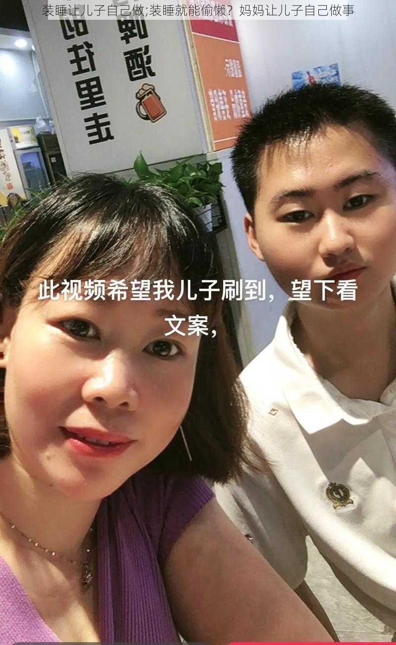 装睡让儿子自己做;装睡就能偷懒？妈妈让儿子自己做事