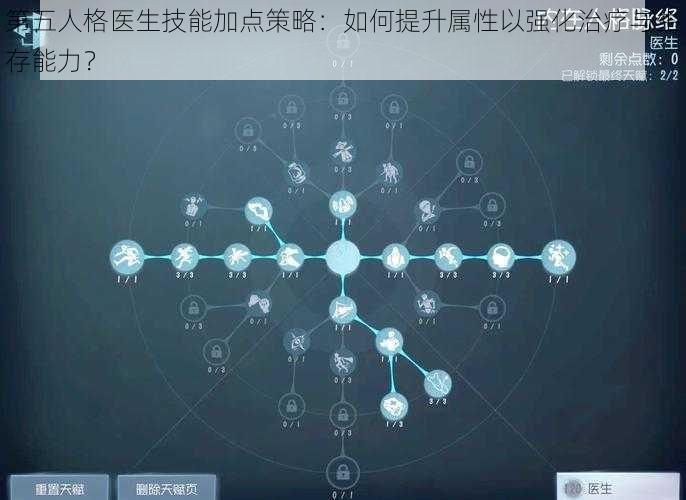 第五人格医生技能加点策略：如何提升属性以强化治疗与生存能力？