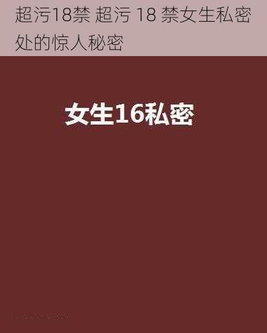 超污18禁 超污 18 禁女生私密处的惊人秘密