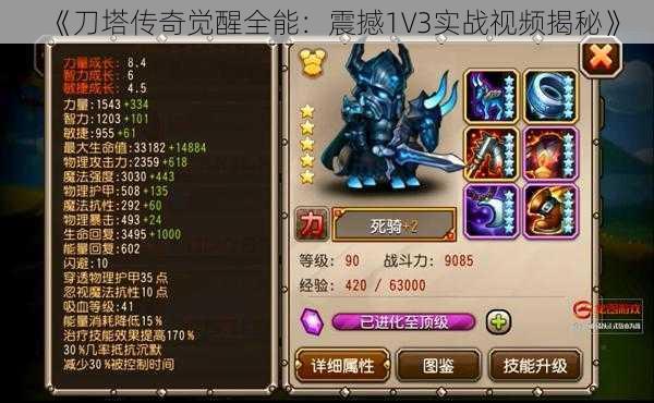 《刀塔传奇觉醒全能：震撼1V3实战视频揭秘》