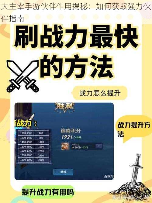 大主宰手游伙伴作用揭秘：如何获取强力伙伴指南