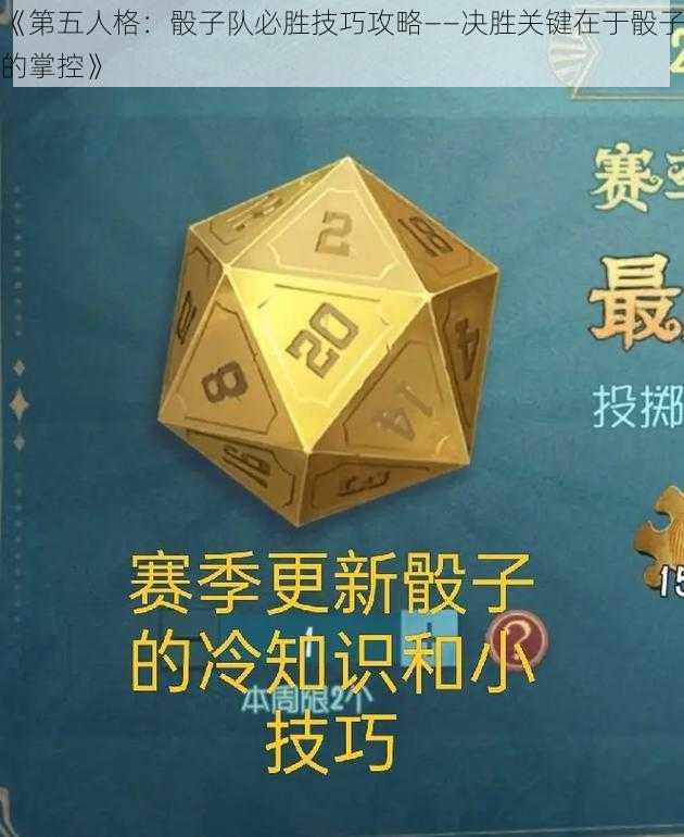 《第五人格：骰子队必胜技巧攻略——决胜关键在于骰子的掌控》