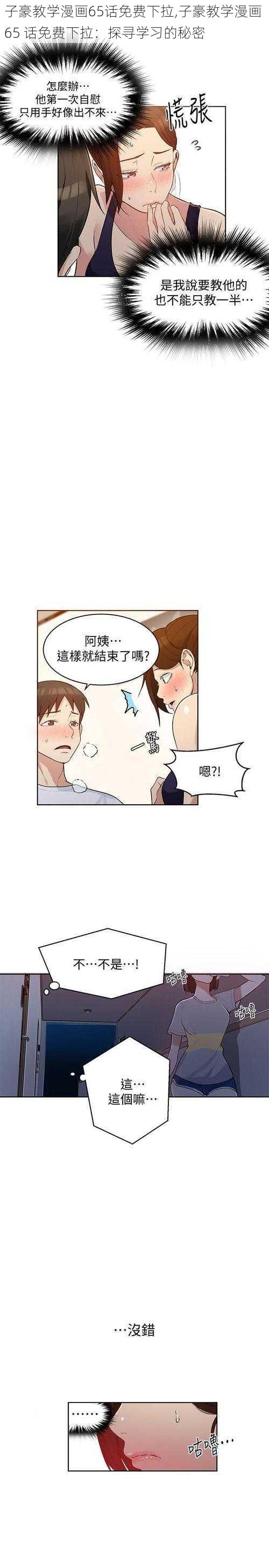 子豪教学漫画65话免费下拉,子豪教学漫画 65 话免费下拉：探寻学习的秘密