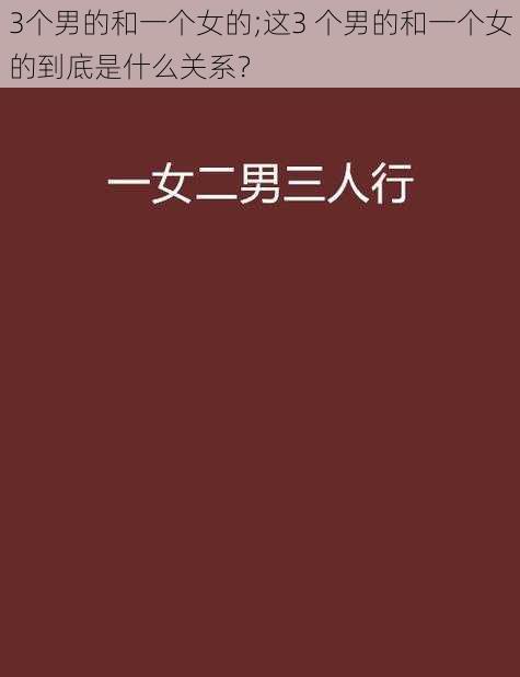 3个男的和一个女的;这3 个男的和一个女的到底是什么关系？