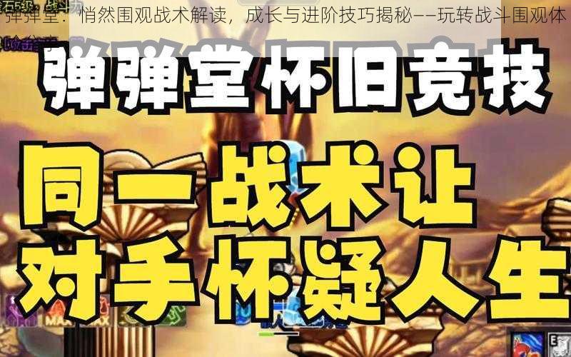 弹弹堂：悄然围观战术解读，成长与进阶技巧揭秘——玩转战斗围观体验分享