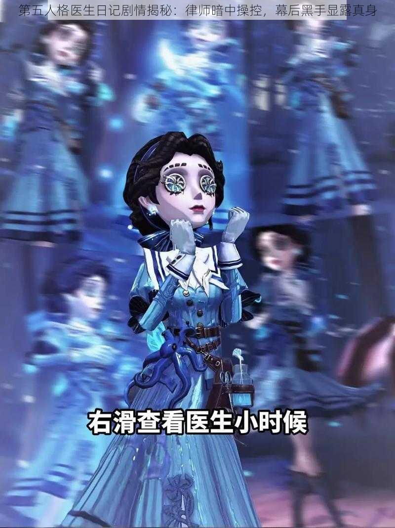 第五人格医生日记剧情揭秘：律师暗中操控，幕后黑手显露真身