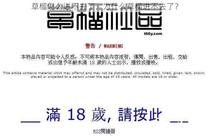 草榴怎么进不去了、为什么草榴进不去了？