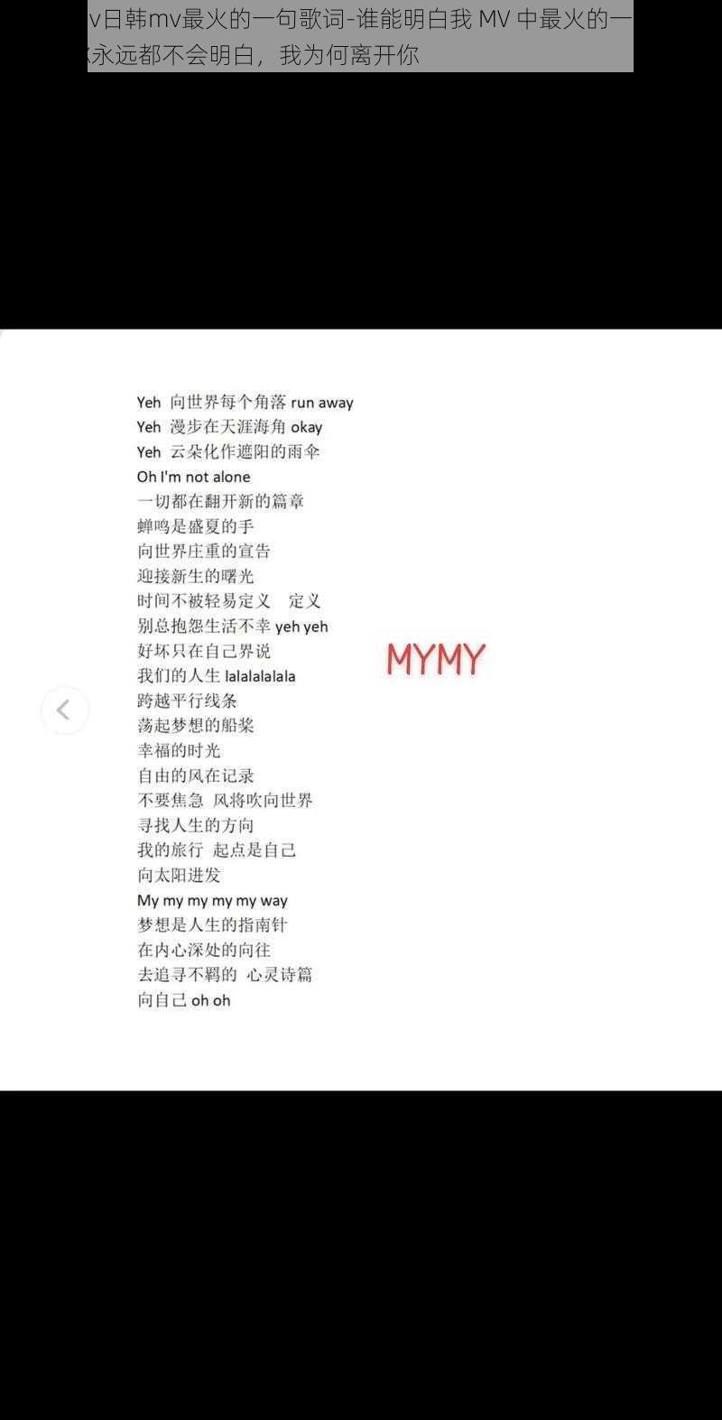 欧美mv日韩mv最火的一句歌词-谁能明白我 MV 中最火的一句歌词是：你永远都不会明白，我为何离开你