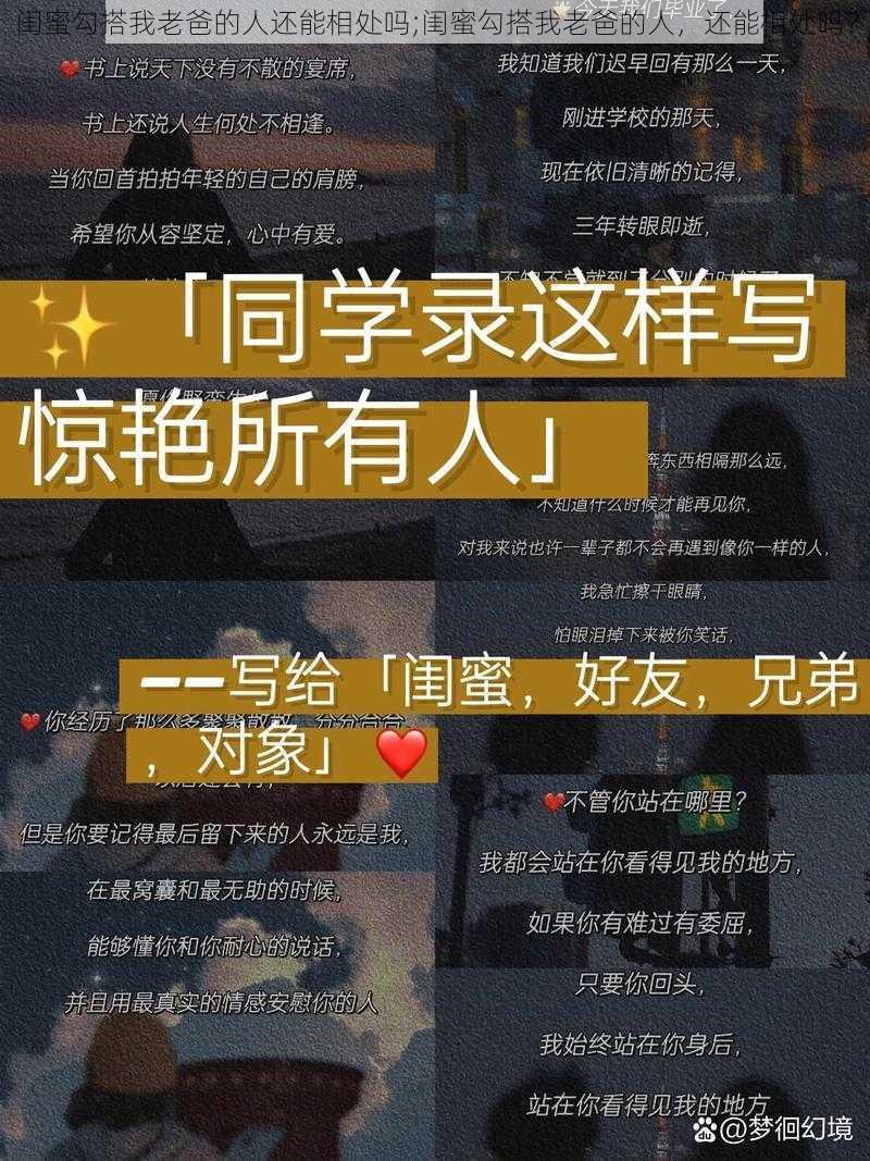 闺蜜勾搭我老爸的人还能相处吗;闺蜜勾搭我老爸的人，还能相处吗？