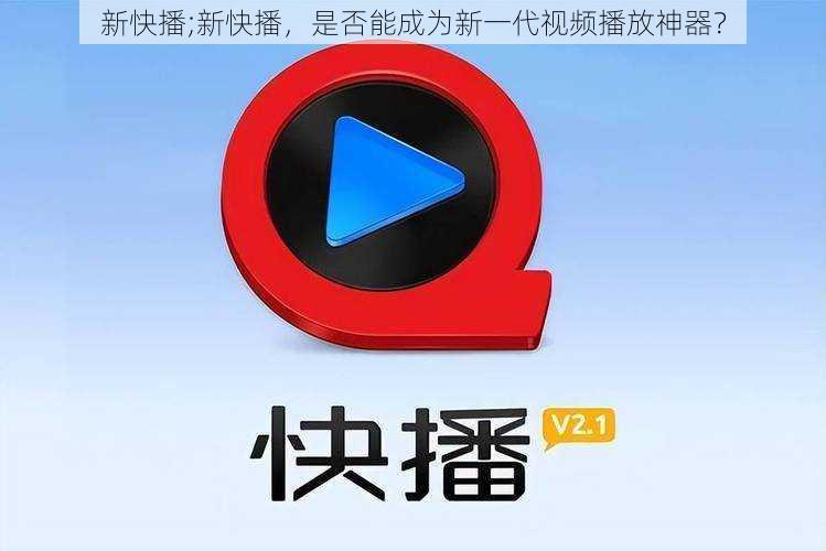 新快播;新快播，是否能成为新一代视频播放神器？